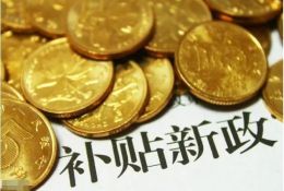 農牧要聞丨60多類農村項目可領補貼（附申報部門）